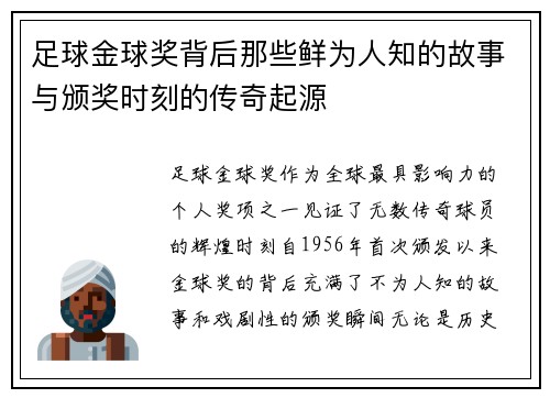 足球金球奖背后那些鲜为人知的故事与颁奖时刻的传奇起源